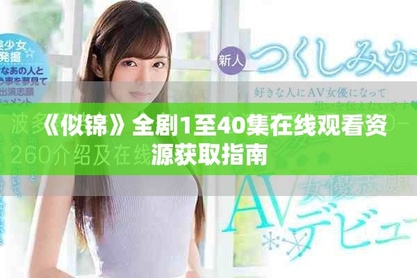 《似錦》全劇1至40集在線觀看資源獲取指南