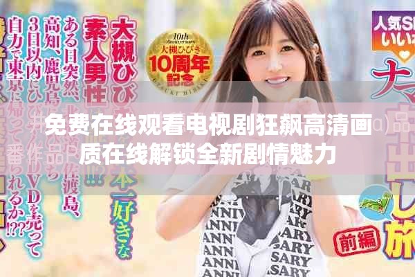 免費(fèi)在線觀看電視劇狂飆高清畫質(zhì)在線解鎖全新劇情魅力