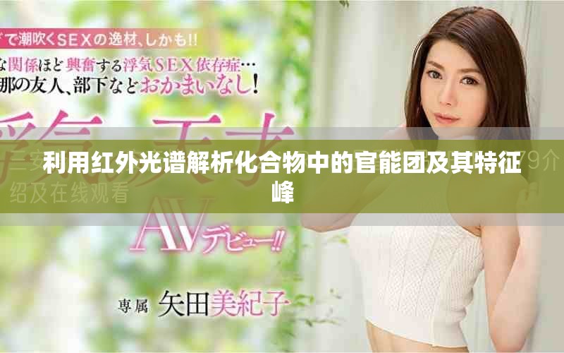 利用紅外光譜解析化合物中的官能團及其特征峰