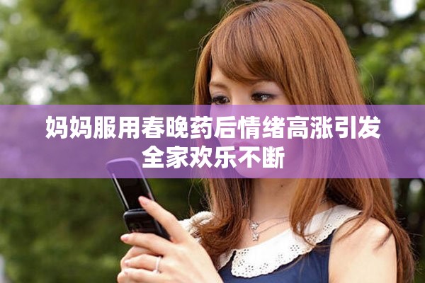 媽媽服用春晚藥后情緒高漲引發全家歡樂不斷