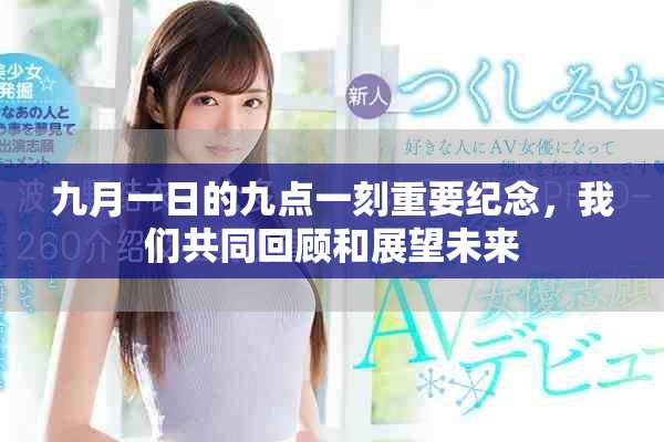九月一日的九點一刻重要紀念，我們共同回顧和展望未來