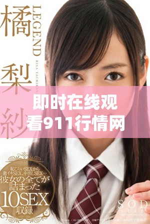 即時在線觀看911行情網站電視直播，掌握最新市場動態與資訊