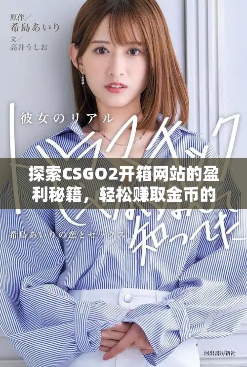 探索CSGO2開箱網站的盈利秘籍，輕松賺取金幣的最佳攻略
