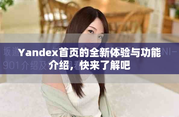 Yandex首頁的全新體驗與功能介紹，快來了解吧
