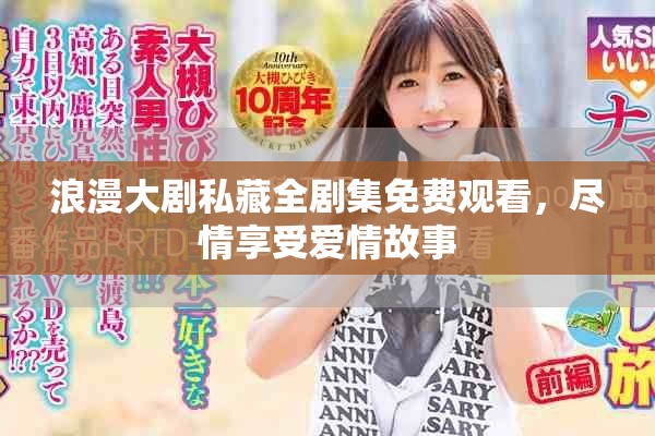 浪漫大劇私藏全劇集免費(fèi)觀看，盡情享受愛情故事