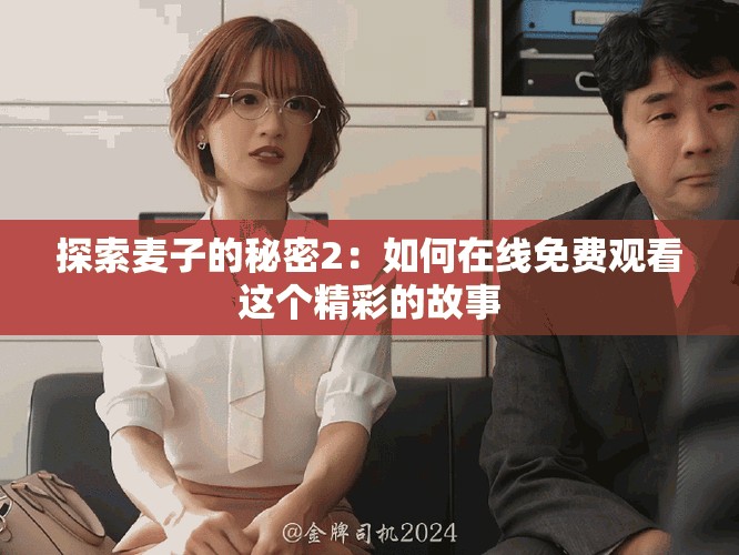 探索麥子的秘密2：如何在線免費觀看這個精彩的故事