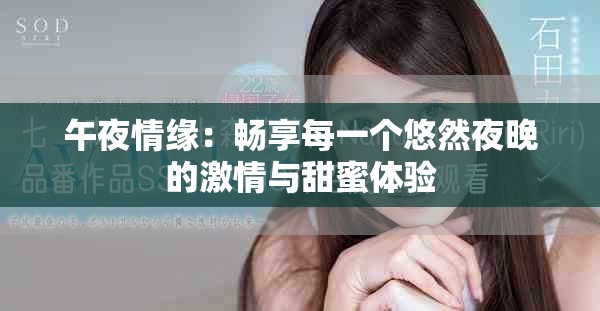 午夜情緣：暢享每一個悠然夜晚的激情與甜蜜體驗