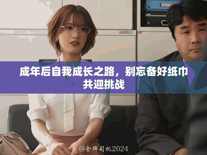 成年后自我成長之路，別忘備好紙巾共迎挑戰