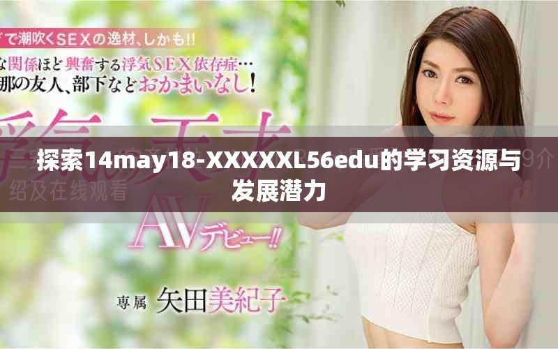 探索14may18-XXXXXL56edu的學習資源與發展潛力