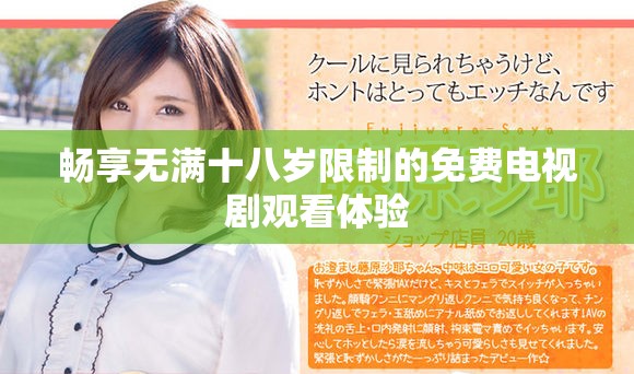 暢享無(wú)滿十八歲限制的免費(fèi)電視劇觀看體驗(yàn)