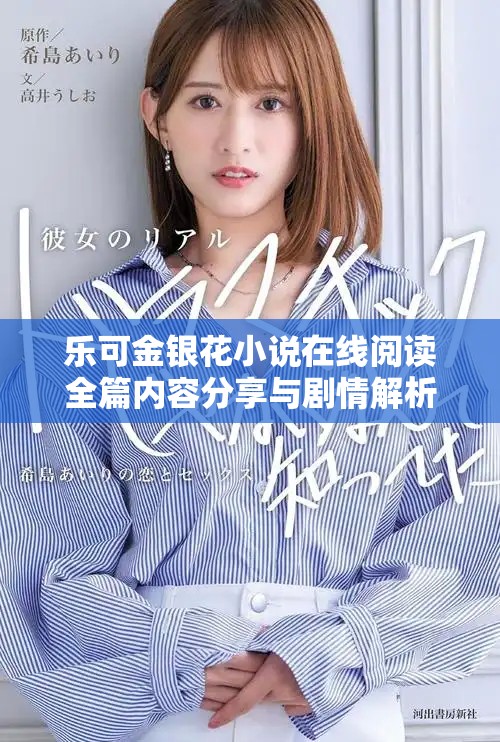 樂可金銀花小說在線閱讀全篇內(nèi)容分享與劇情解析