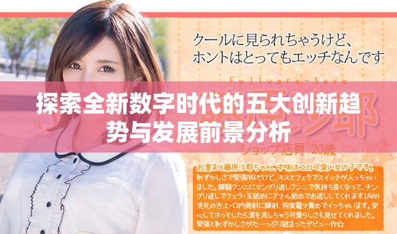探索全新數字時代的五大創新趨勢與發展前景分析