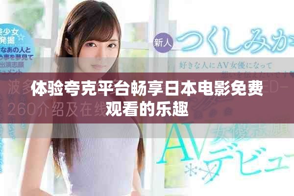 體驗夸克平臺暢享日本電影免費觀看的樂趣