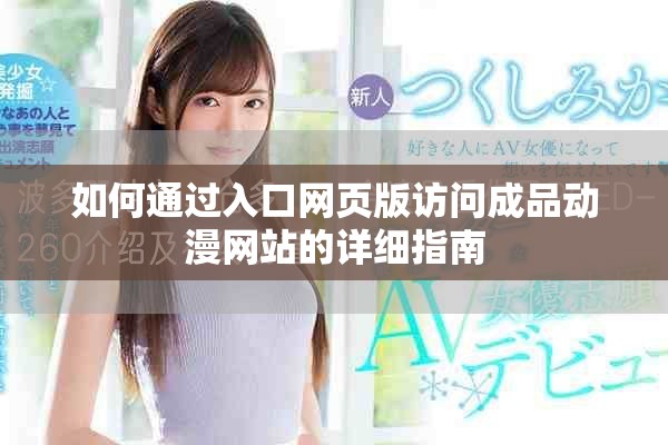 如何通過入口網頁版訪問成品動漫網站的詳細指南