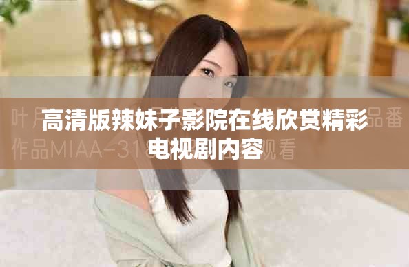 高清版辣妹子影院在線欣賞精彩電視劇內容