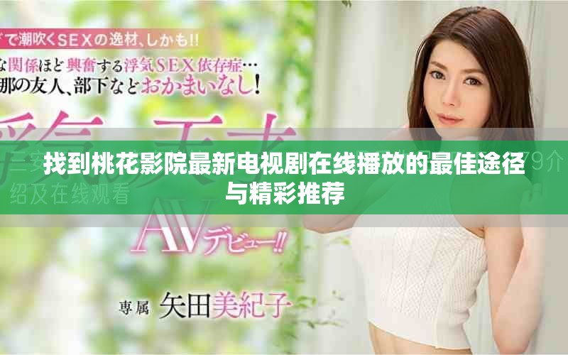 找到桃花影院最新電視劇在線播放的最佳途徑與精彩推薦
