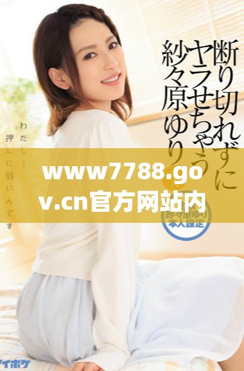 www7788.gov.cn官方網站內容全解析與使用指南