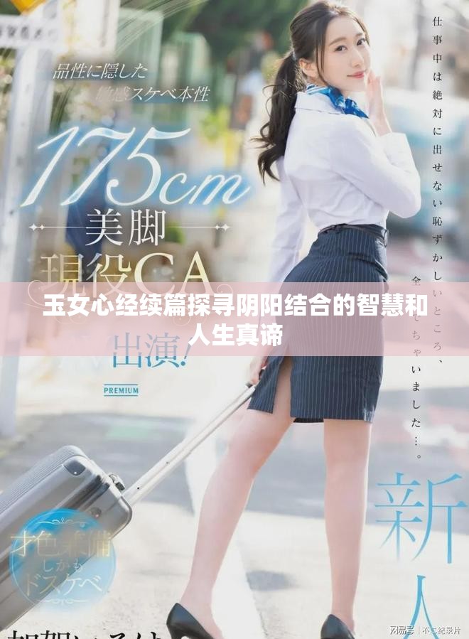 玉女心經續篇探尋陰陽結合的智慧和人生真諦