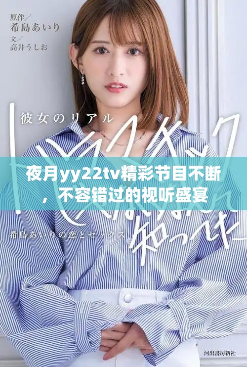 夜月yy22tv精彩節目不斷，不容錯過的視聽盛宴
