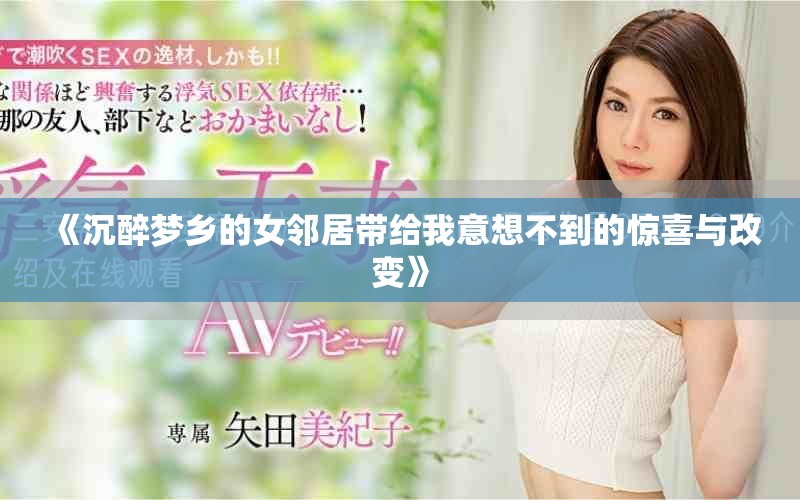 《沉醉夢鄉的女鄰居帶給我意想不到的驚喜與改變》