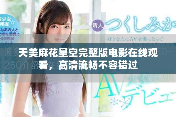 天美麻花星空完整版電影在線觀看，高清流暢不容錯(cuò)過