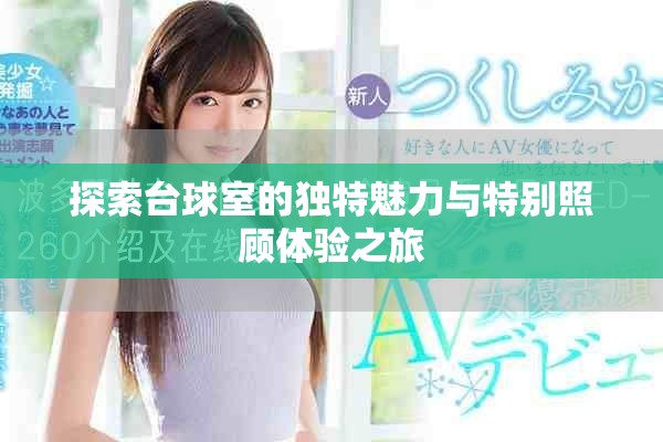 探索臺球室的獨特魅力與特別照顧體驗之旅