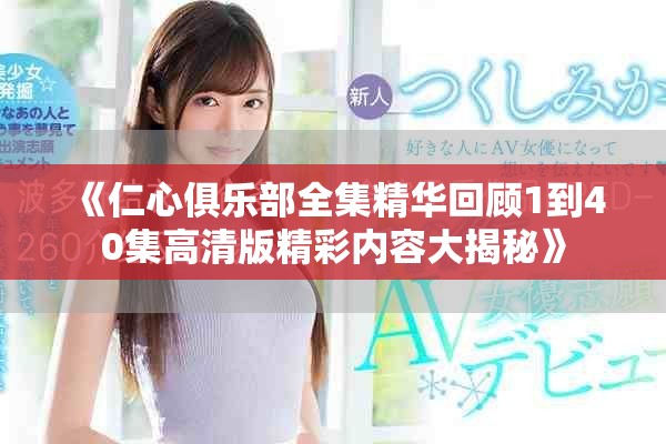 《仁心俱樂部全集精華回顧1到40集高清版精彩內(nèi)容大揭秘》