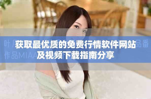 獲取最優質的免費行情軟件網站及視頻下載指南分享
