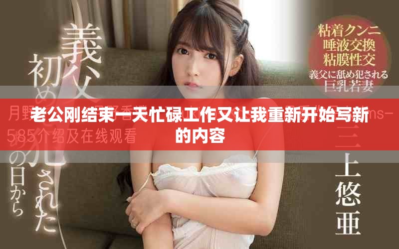老公剛結束一天忙碌工作又讓我重新開始寫新的內容