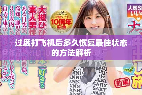 過度打飛機(jī)后多久恢復(fù)最佳狀態(tài)的方法解析