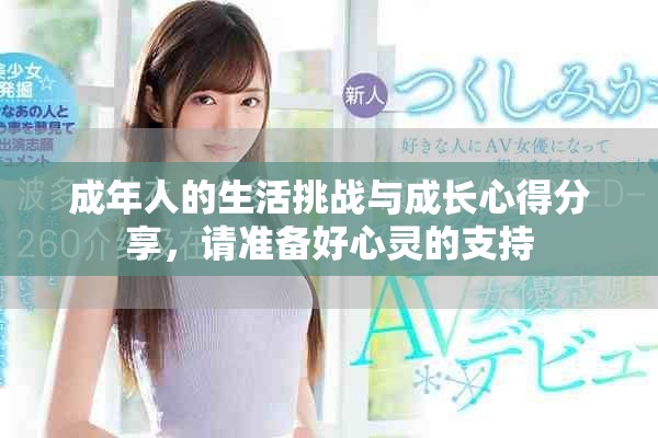 成年人的生活挑戰(zhàn)與成長(zhǎng)心得分享，請(qǐng)準(zhǔn)備好心靈的支持