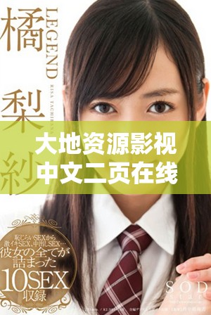 大地資源影視中文二頁在線觀看，精彩內容等你來探尋
