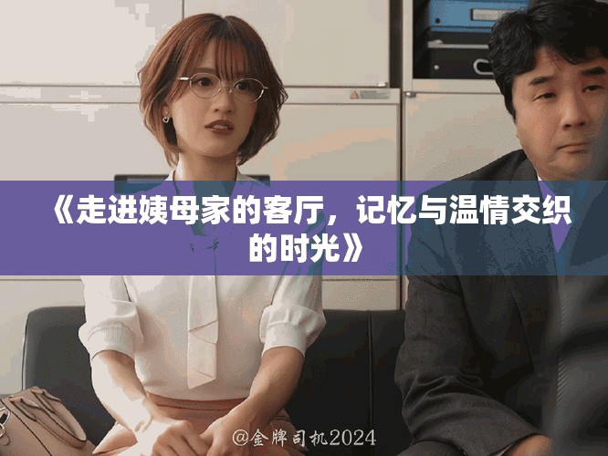 《走進姨母家的客廳，記憶與溫情交織的時光》