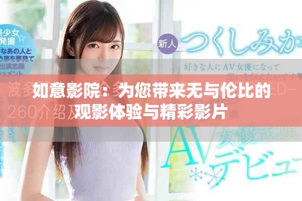 如意影院：為您帶來無與倫比的觀影體驗與精彩影片