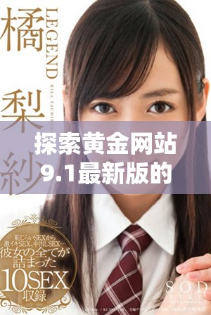 探索黃金網站9.1最新版的免費入口及其獨特功能詳解
