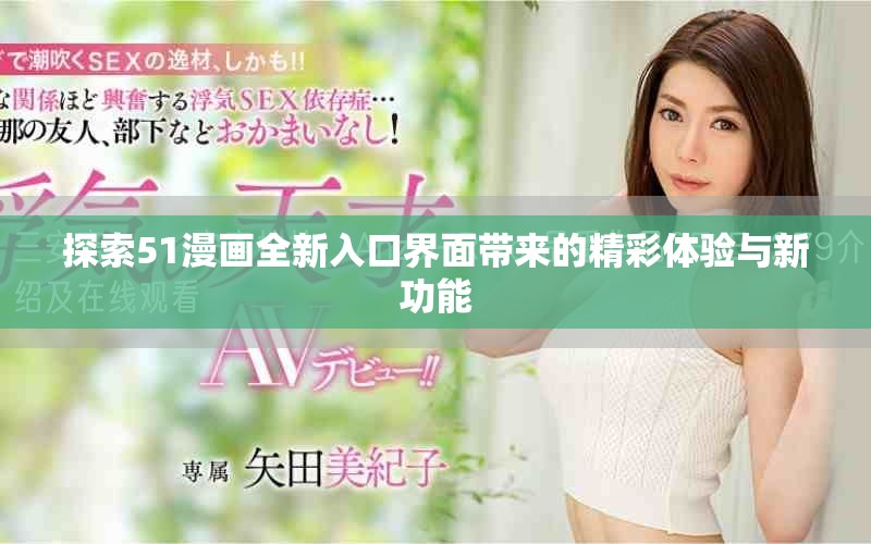 探索51漫畫全新入口界面帶來的精彩體驗與新功能