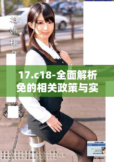 17.c18-全面解析免的相關政策與實施細則