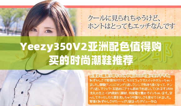 Yeezy350V2亞洲配色值得購買的時尚潮鞋推薦