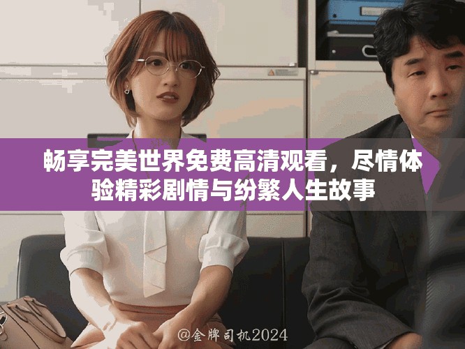 暢享完美世界免費(fèi)高清觀看，盡情體驗(yàn)精彩劇情與紛繁人生故事