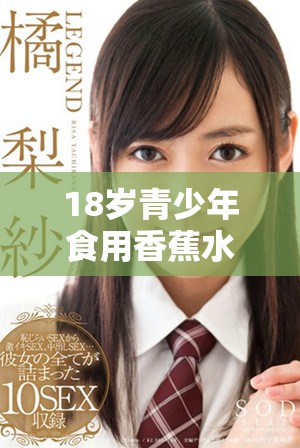 18歲青少年食用香蕉水蜜桃絲瓜是否安全探討與建議