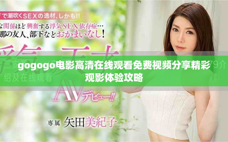 gogogo電影高清在線觀看免費視頻分享精彩觀影體驗攻略