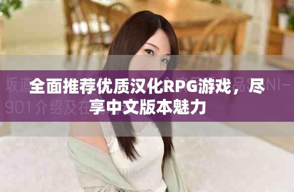 全面推薦優(yōu)質(zhì)漢化RPG游戲，盡享中文版本魅力