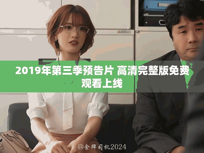 2019年第三季預告片 高清完整版免費觀看上線