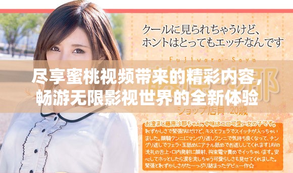 盡享蜜桃視頻帶來的精彩內(nèi)容，暢游無限影視世界的全新體驗