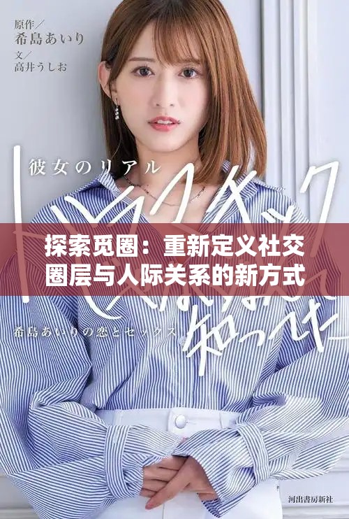 探索覓圈：重新定義社交圈層與人際關系的新方式