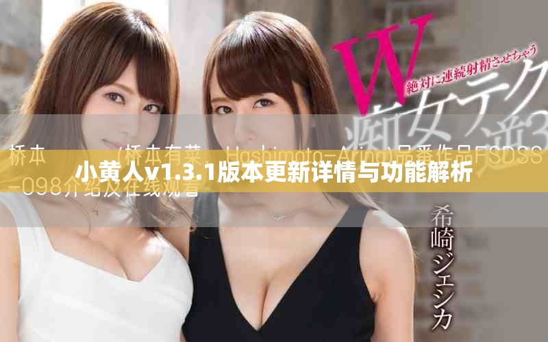 小黃人v1.3.1版本更新詳情與功能解析