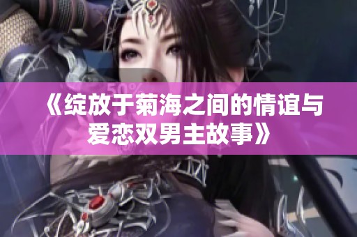 《綻放于菊海之間的情誼與愛戀雙男主故事》