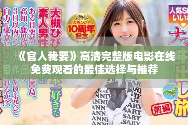 《官人我要》高清完整版電影在線免費觀看的最佳選擇與推薦