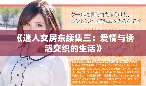 《迷人女房東續集三：愛情與誘惑交織的生活》