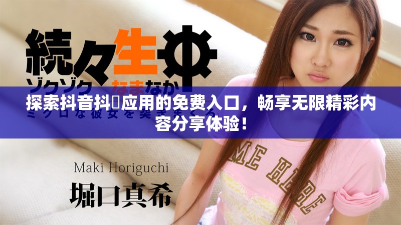 探索抖音抖抈應用的免費入口，暢享無限精彩內容分享體驗！